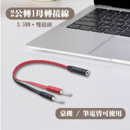 3.5mm一分二音源轉接線 3.5mm一分二音源轉接線