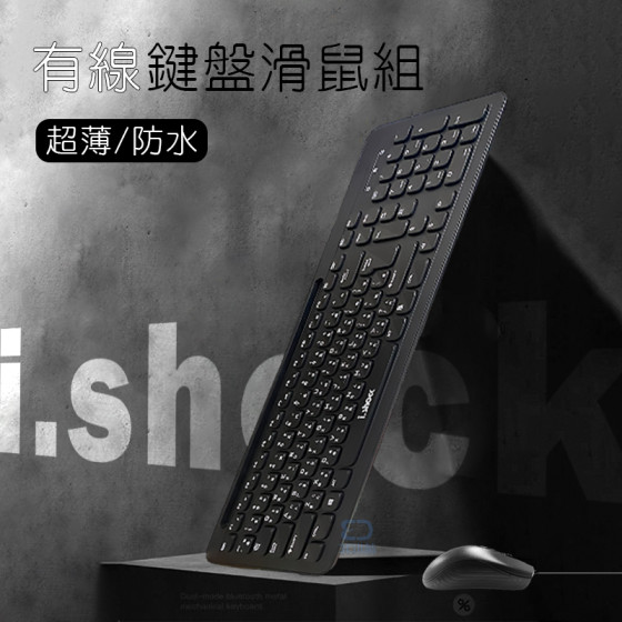 i.shock 一鍵江山 有線鍵盤滑鼠組