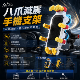 八爪避震機車手機支架 八爪避震機車手機支架