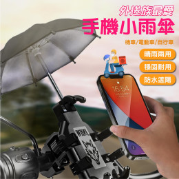 機車小雨傘 機車小雨傘