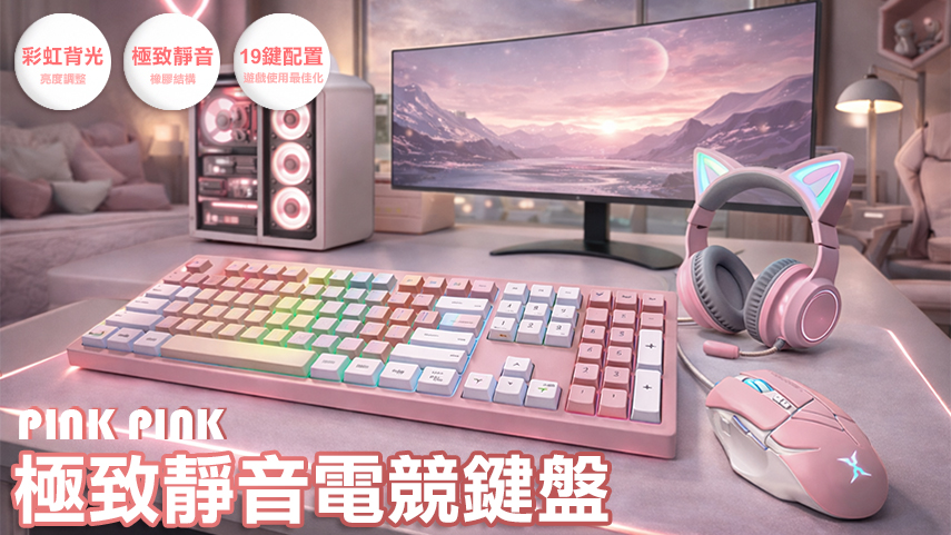 粉色靜音電競鍵盤
