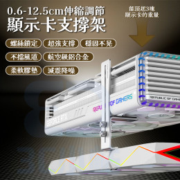 超輕薄顯卡支撐架 超輕薄顯卡支撐架